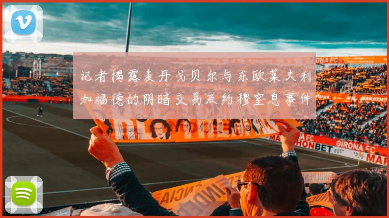 记者揭露麦丹戈贝尔与东欧莱夫利加福德的阴暗交易及约穆窒息事件真相