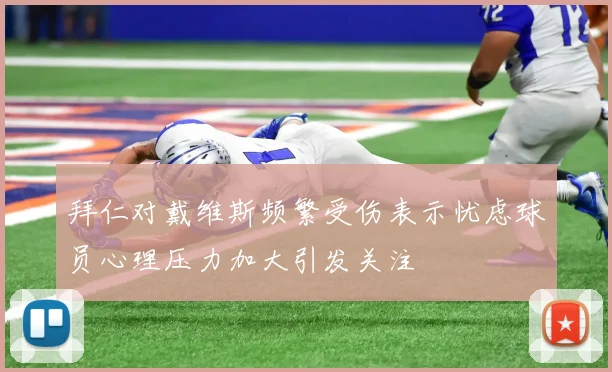 拜仁对戴维斯频繁受伤表示忧虑球员心理压力加大引发关注