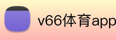 v66体育app官方 Logo